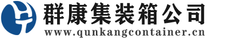 延津集装箱 - 延津二手集装箱 - 延津海运集装箱 - 群康集装箱服务公司